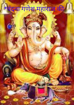*वंदना गणेश महाराज की