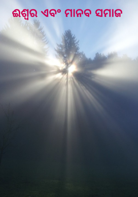 ଈଶ୍ବର ଏବଂ ମାନବ ସମାଜ