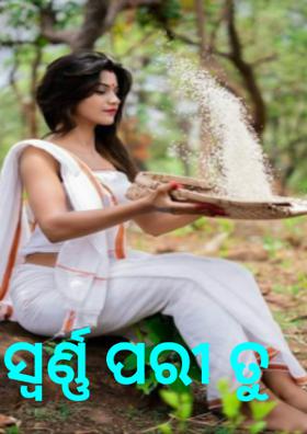 ସ୍ୱର୍ଣ୍ଣ ପରୀ ତୁ