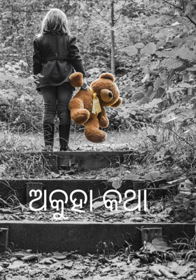 ଅକୁହା କଥା