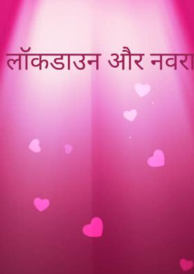 लॉकडाउन और नवरात्रे दो महापर्व