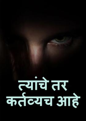 त्यांचे तर कर्तव्यच आहे