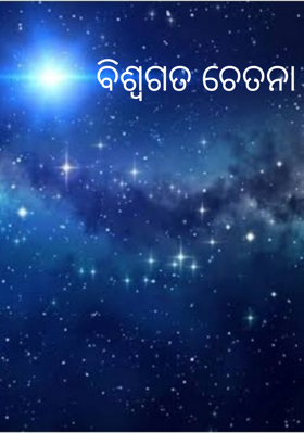 ବିଶ୍ଵଗତ ଚେତନା
