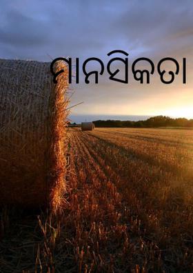 ମାନସିକତା