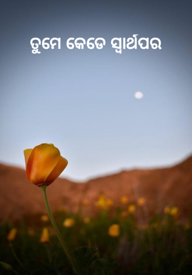 ତୁମେ କେଡେ ସ୍ବାର୍ଥପର