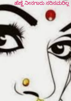 ಹೆಣ್ಣೆ ನೀನಗಾರು ಸರಿಸಮರಿಲ್ಲ