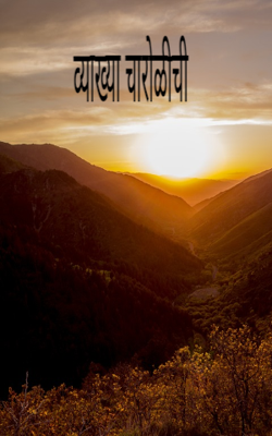 व्याख्या चारोळीची