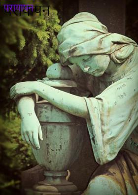 परायापन