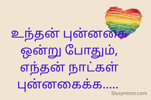 உந்தன் புன்னகை ஒன்று போதும்,
எந்தன் நாட்கள் புன்னகைக்க..... 