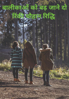 बालीकाओं को बढ़ जाने दो रिंकी चौहान रिद्धि 