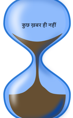 कुछ ख़बर ही नहीं