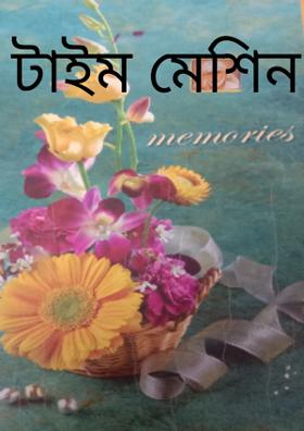 টাইম মেশিন