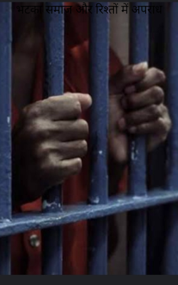 भटका समाज और रिश्तों में अपराध