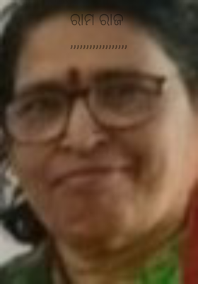 ରାମ ରାଜ 
,,,,,,,,,,,,,,,,,,
