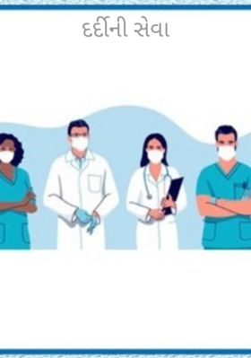 દર્દીની સેવા