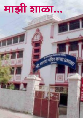 माझी शाळा