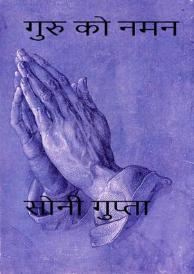 गुरु को नमन