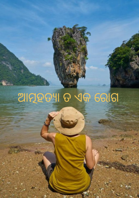 ଆତ୍ମହତ୍ୟା ତ ଏକ ରୋଗ