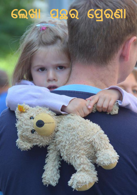 ଲେଖା ପଛର ପ୍ରେରଣା