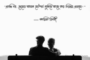 "প্রাপ্তি নয়, প্রেমের আসল সৌন্দর্য লুকিয়ে আছে তার নিরন্তর প্রয়াসে।"

— কারিমা রিনথী

