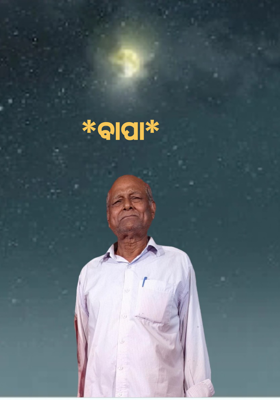 *ବାପା*