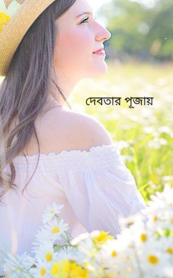 দেবতার পূজায়