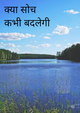 क्या सोच कभी बदलेगी
