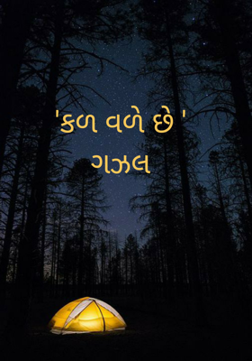 કળ વળે છે