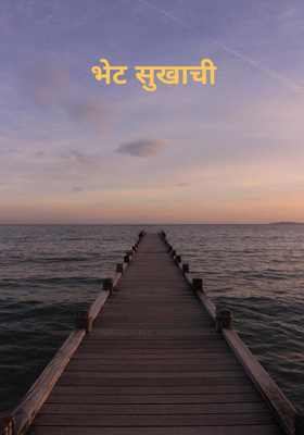 भेट सुखाची