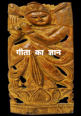 गीता का ज्ञान