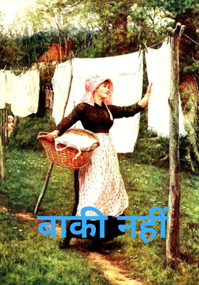 बाकी नहीं 