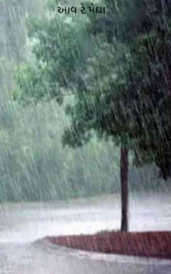 આવ રે મેઘા