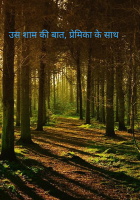 उस शाम की बात, प्रेमिका के साथ