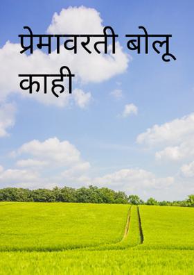 प्रेमावरती बोलू काही