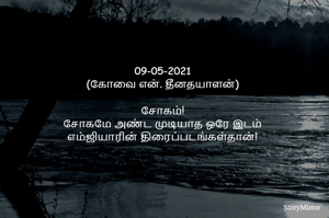 09-05-2021
(கோவை என். தீனதயாளன்)
சோகம்!
சோகமே அண்ட முடியாத ஒரே இடம்
எம்ஜியாரின் திரைப்படங்கள்தான்!
