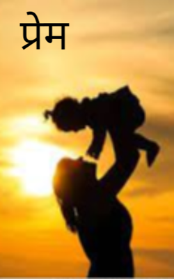 प्रेम