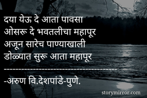 दया येऊ दे आता...