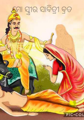 ମୋ ସ୍ତ୍ରୀର ସାବିତ୍ରୀ ବ୍ରତ