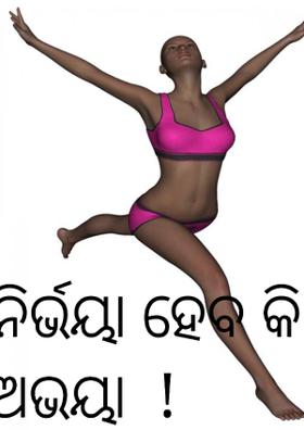 ନିର୍ଭୟା ହେବ କି ଅଭୟା  !