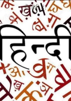 मैं हिंदी हूं!