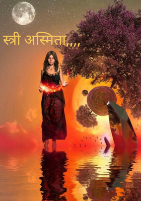 स्त्री अस्मिता