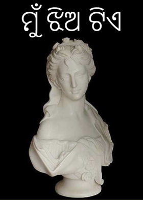 ମୁଁ ଝିଅ ଟିଏ