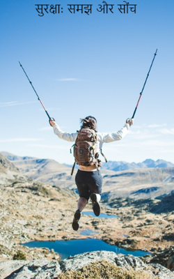 सुरक्षा: समझ और सोंच