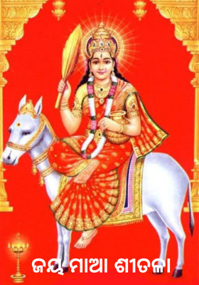 ଜୟ ମାଆ ଶୀତଳା