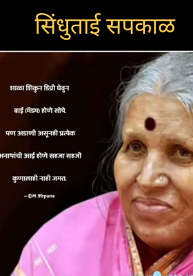 सिंधुताई सपकाळ