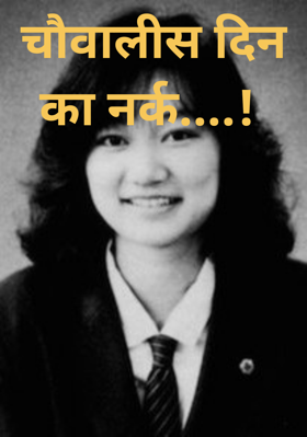 चौवालीस दिन का नर्क....!