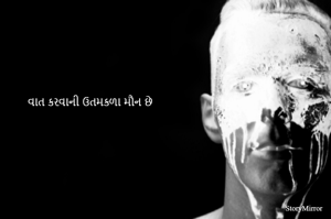 વાત કરવાની ઉતમકળા મૌન છે