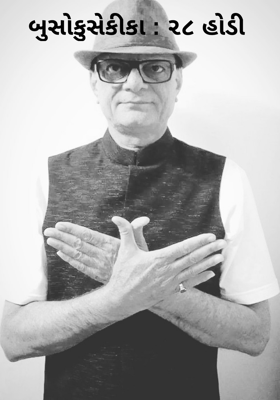 બુસોકુસેકીકા - ૨૮