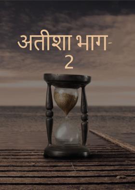 अतीशा भाग -2