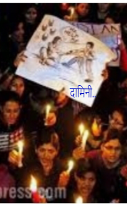 दामिनी..
